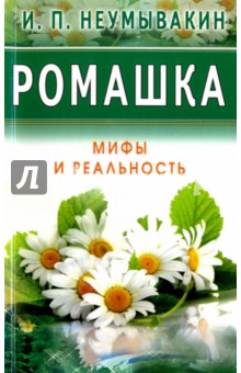 Ромашка. Мифы и Реальность - Иван Неумывакин