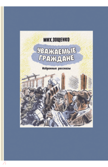 Михаил Зощенко - Уважаемые граждане обложка книги Михаил Зощенко - Уважаемые граждане обложка книги
