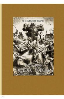 История одного города - Михаил Салтыков-Щедрин