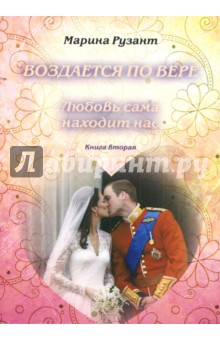 Воздается по вере. Любовь сама находит нас. Книга 2 - Марина Рузант