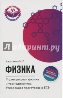 Ирина Касаткина - Физика. Молекулярная физика и термодинамика. Ускоренная подготовка к ЕГЭ обложка книги Ирина Касаткина - Физика. Молекулярная физика и термодинамика. Ускоренная подготовка к ЕГЭ обложка книги