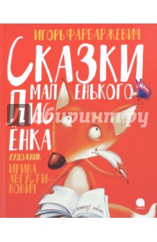 Сказки маленького Лисёнка - Игорь Фарбаржевич