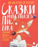Игорь Фарбаржевич - Сказки маленького Лисёнка обложка книги