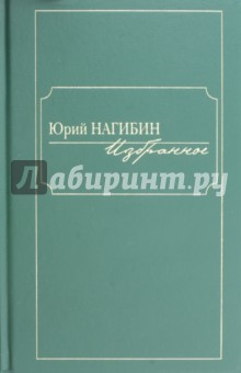 Юрий Нагибин - Избранное обложка книги Юрий Нагибин - Избранное обложка книги