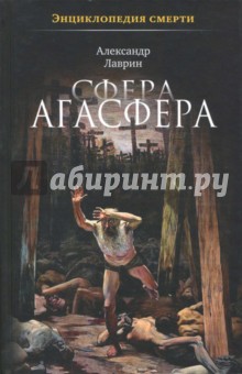 Сфера Агасфера - Александр Лаврин
