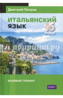 Дмитрий Петров - Итальянский язык. 16 уроков. Базовый тренинг обложка книги Дмитрий Петров - Итальянский язык. 16 уроков. Базовый тренинг обложка книги