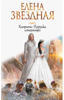 Катриона. Игрушка императора - Елена Звездная