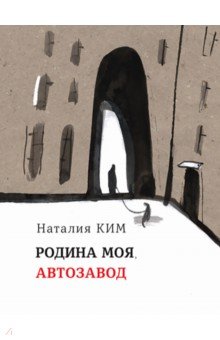 Родина моя, Автозавод - Наталия Ким