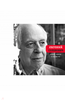 Между нынче и когда-то - Евгений Солонович