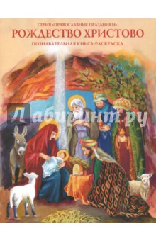 Рождество Христово. Познавательная книга-раскраска - О. Соколова
