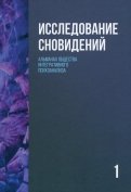 Исследование сновидений-1. Альманах обложка книги