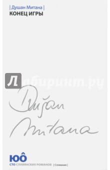 Конец игры - Душан Митана Конец игры - Душан Митана