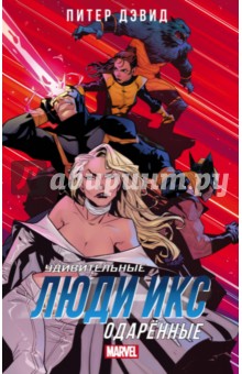 Удивительные Люди Икс. Одарённые - Питер Дэвид