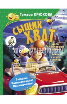 Тамара Крюкова - Сыщик Хват обложка книги Тамара Крюкова - Сыщик Хват обложка книги