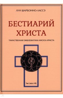 Луи Шарбонно-Лассе - Бестиарий Христа. Том 1. Части I–VIII обложка книги Луи Шарбонно-Лассе - Бестиарий Христа. Том 1. Части I–VIII обложка книги