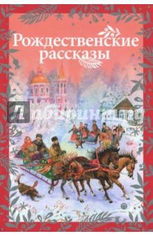 Рождественские рассказы - Гоголь, Лесков, Куприн