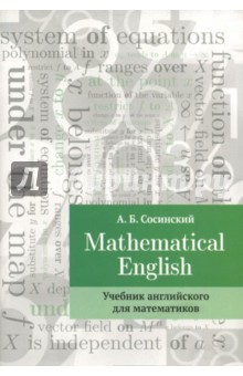 Mathematical English. Учебник английского для математиков - Алексей Сосинский