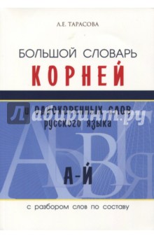 Л. Тарасова - Большой словарь корней и однокоренных слов (А-Й) обложка книги Л. Тарасова - Большой словарь корней и однокоренных слов (А-Й) обложка книги