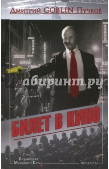 Дмитрий Пучков - Билет в кино обложка книги Дмитрий Пучков - Билет в кино обложка книги