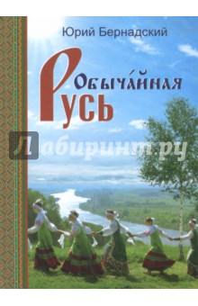 Юрий Бернадский - Обычайная Русь.Книга стихов(+CD с песнями) обложка книги Юрий Бернадский - Обычайная Русь.Книга стихов(+CD с песнями) обложка книги