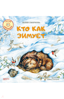 Юлия Смирнова - Кто как зимует обложка книги Юлия Смирнова - Кто как зимует обложка книги