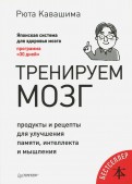 Тренируем мозг. Продукты и рецепты для улучшения памяти обложка книги