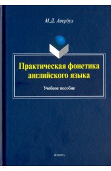 Практическая фонетика английского языка. Учебное пособие (+CD) - Маргарита Авербух