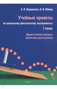 Учебные проекты по школьному физическому эксперименту. 7 класс. Дидактические ресурсы