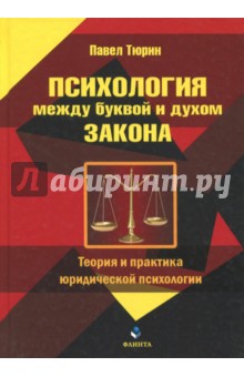 Психология между буквой и духом закона. Теория и практика юридической психологии - Павел Тюрин