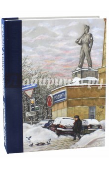 Алена Дергилева - Нарисованная Москва обложка книги Алена Дергилева - Нарисованная Москва обложка книги