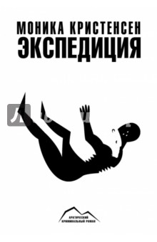 Экспедиция - Моника Кристенсен