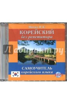 Павел Минин - Корейский без репетитора (CDmp3) Павел Минин - Корейский без репетитора (CDmp3)