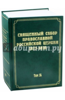 Документы Священного Собора Православной Российской Церкви 1917-1918 годов. Том 14 обложка книги Документы Священного Собора Православной Российской Церкви 1917-1918 годов. Том 14 обложка книги