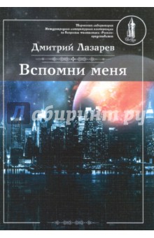 Вспомни меня