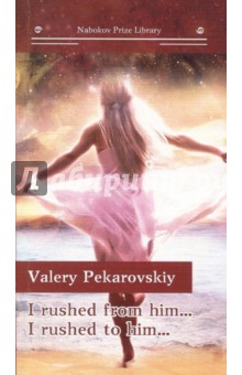 I rushed from him… I rushed to him… - Valery Pekarovskiy