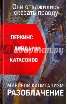 Мировой капитализм. Разоблачение. Они отважились сказать правду