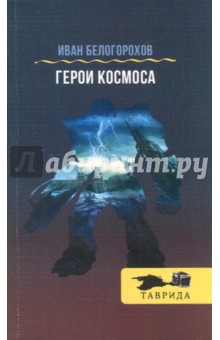Герои космоса - Иван Белогорохов