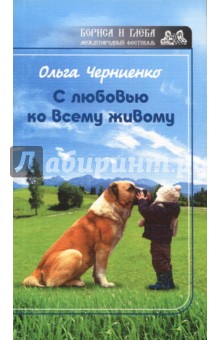 С любовью ко всему живому