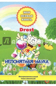 Непонятная наука. Сказки для детей - Drost
