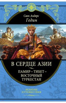 В сердце Азии. Памир - Тибет - Восточный Туркестан - Свен Гедин