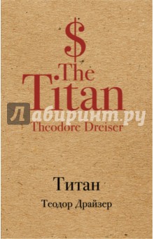 Титан - Теодор Драйзер
