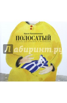 Полосатый. Сказка для больших и маленьких - Анастасия Коваленкова