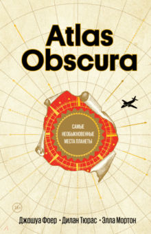 Atlas Obscura. Самые необыкновенные места планеты - Фоер, Тюрас, Мортон Atlas Obscura. Самые необыкновенные места планеты - Фоер, Тюрас, Мортон