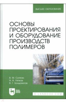 Основы проектирования и оборудования производств полимеров. Учебное пособие - Сутягин, Ляпков, Бондалетов