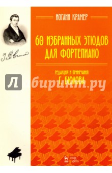 60 избранных этюдов для фортепиано. Ноты - Иоганн Крамер