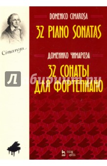 32 сонаты для фортепиано. Ноты - Доменико Чимароза
