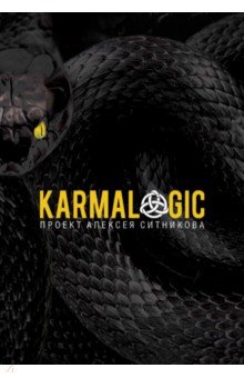 Алексей Ситников - Karmalogic обложка книги Алексей Ситников - Karmalogic обложка книги