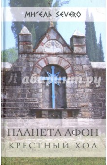 Мигель Severo - Планета Афон. Крестный ход обложка книги Мигель Severo - Планета Афон. Крестный ход обложка книги