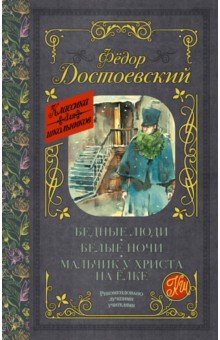 Бедные люди. Белые ночи. Мальчик у Христа на ёлке - Федор Достоевский