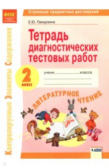 Литературное чтение. 2 класс. Тетрадь диагностических работ. Ступеньки предметных достижений. ФГОС